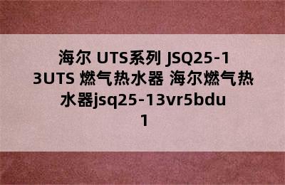 Haier/海尔 UTS系列 JSQ25-13UTS 燃气热水器 海尔燃气热水器jsq25-13vr5bdu1